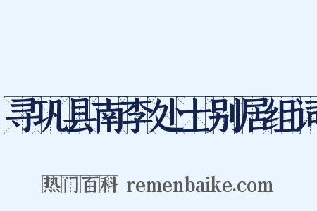 寻巩县南李处士别居组词是什么意思的图片